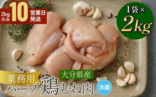 【10営業日以内発送】業務用 大分県産 ハーブ鶏 ムネ肉 2kg むね肉 胸肉
