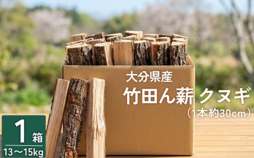 大分県産 竹田ん薪 クヌギ 13～15㎏ 1箱 まき