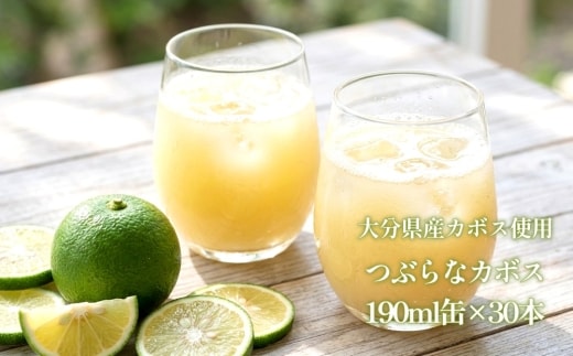 つぶらなカボス 30缶 ★大分県産カボス使用の大ヒットジュース★