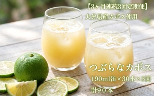 【定期便3ヶ月】大分県産カボス使用の大ヒットジュース つぶらなカボス 190ml×30缶×3ヶ月