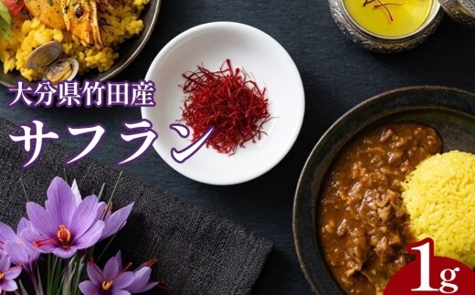 大分県竹田産サフラン 1g