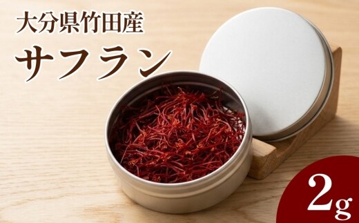 大分県竹田産サフラン 2g