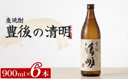麦焼酎 豊後の清明 25度 900ml×6本