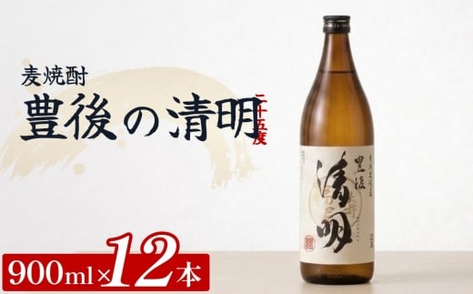 麦焼酎 豊後の清明 25度 900ml×12本