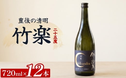 豊後の清明 竹楽 25度 720ml×12本 計8.64L