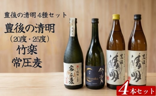 豊後の清明 4種セット (豊後の清明 20度･25度、竹楽、常圧麦） 各1本 計4本