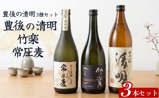 豊後の清明 3種セット（豊後の清明900ml・竹楽720ml・常圧麦720ml）