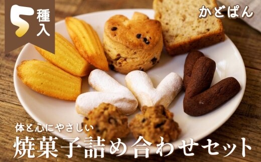 「かどぱん」厳選素材 体と心にやさしい焼菓子 5種詰め合わせセット