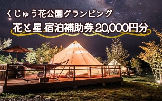 【くじゅう花公園グランピング】花と星 宿泊 補助券 20,000円分