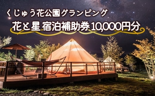 【くじゅう花公園グランピング】花と星 宿泊 補助券 10,000円分