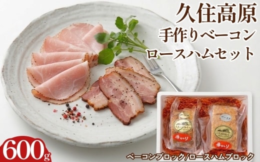 【久住高原パルクラブ】 手作りベーコン・ロースハムセット