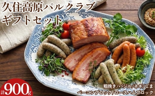 【久住高原パルクラブ】 ギフトセット