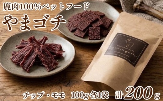 鹿肉100%ペットフード やまゴチ チップ、モモ 100g 各1袋