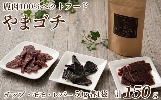 鹿肉100%ペットフード やまゴチ チップ、モモ、レバー 50g 各1袋