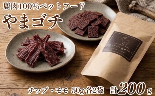 鹿肉100%ペットフード やまゴチ チップ、モモ 50g 各2袋