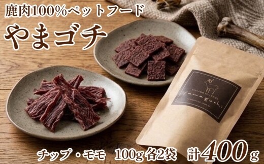 鹿肉100%ペットフード やまゴチ チップ、モモ 100g 各2袋