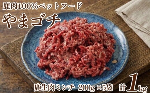 鹿肉100%ペットフード やまゴチ 鹿生肉ミンチ 1kg(200g×5)