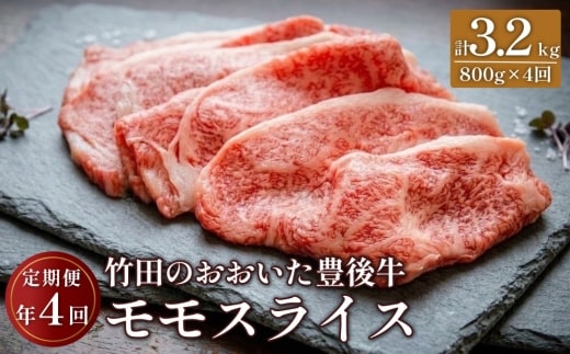 おおいた豊後牛 モモスライス 800g×4ヶ月 計3.2kg