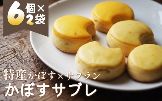 竹田おかし！ 特産かぼす×サフランの かぼすサブレ（6個×2袋）