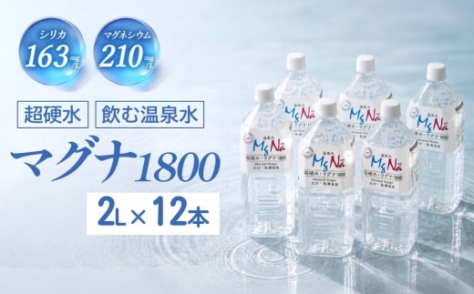 硬水ミネラルウォーター 「マグナ1800」 2L×12本 計24L