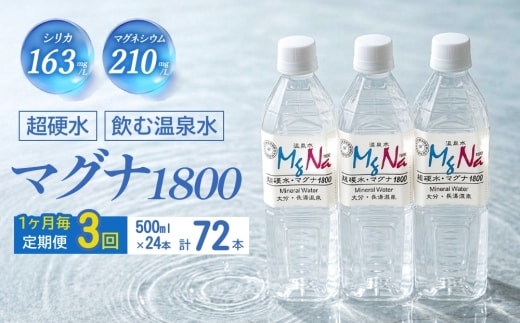 【定期便・3ヶ月連続】「マグナ1800」500ml×24本 計36L