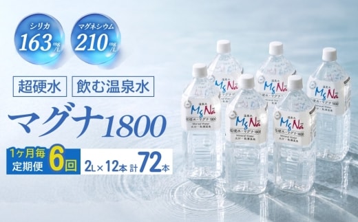 【定期便・6ヶ月連続】「マグナ1800」2L×12本×6回 計144L