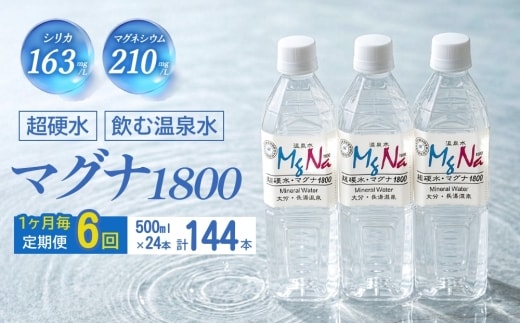 【定期便・6ヶ月連続】「マグナ1800」500ml×24本 計72L