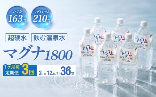 【定期便・3ヶ月連続】「マグナ1800」2L×12本×3回 計72L