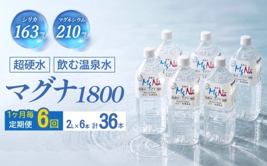 【定期便・6ヶ月連続】「マグナ1800」2L×6本×6回 計72L