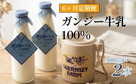 【定期便】ガンジー牛乳 100% 900ml 2本セット 6ヶ月 冷蔵