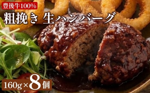 豊後牛 100% 粗挽き 生ハンバーグ 160g×8個