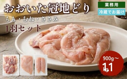 おおいた冠地どり 1羽セット 900g～1.1kg 鶏肉 もも肉 むね肉