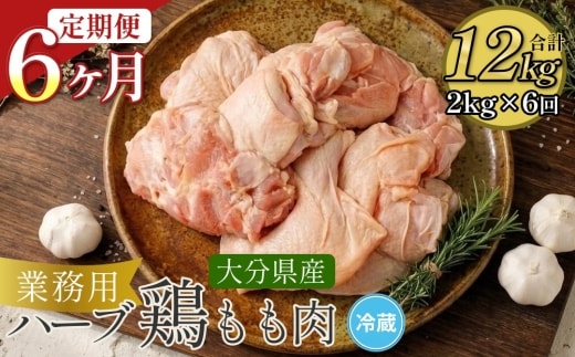 【6ヶ月定期便】大分県産 ハーブ鶏 もも肉 2kg (2kg×6回) ハーブ鶏 もも肉 定期便