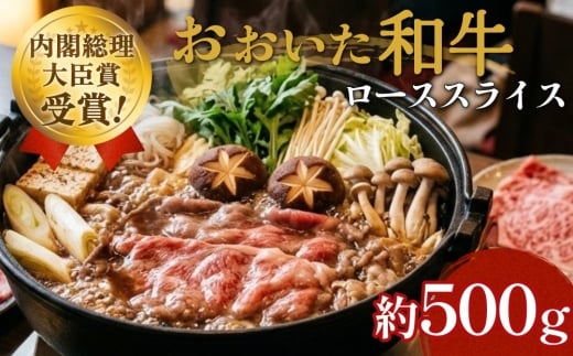 おおいた 和牛 ロース スライス 約500g 肉質 4等級以上 すき焼き
