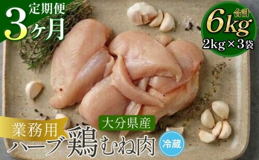 【3ヶ月定期便】業務用 大分県産 ハーブ鶏 ムネ肉 2kg×3ヶ月 計6kg むね肉 胸肉