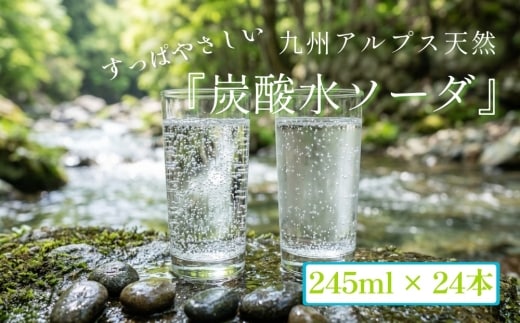 九州アルプス天然 すっぱやさしい『炭酸水ソーダ』245ml 24本
