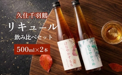 久住千羽鶴リキュール 飲み比べセット 500ml×2本