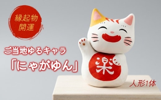 【ふるさと納税限定】ご当地 ゆるキャラ「にゃがゆん」 (縁起物 開運)
