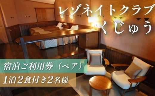 レゾネイトクラブくじゅう 宿泊ご利用券（ペア） 1泊2食付き 2名様