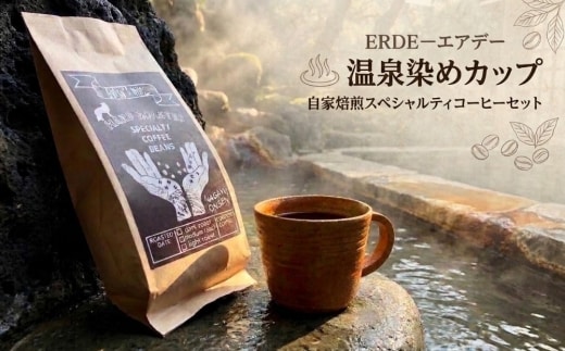 ERDEーエアデー 温泉染めカップ 自家焙煎スペシャルティコーヒーセット