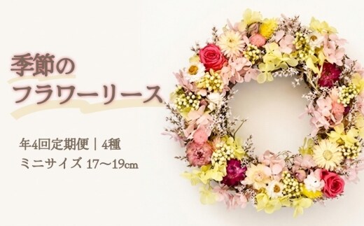 【年4回定期便】季節のフラワーリース ミニサイズ 4種 17～19cm