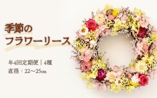 【年4回定期便】季節のフラワーリース 4種（直径：22～25㎝） ギフト