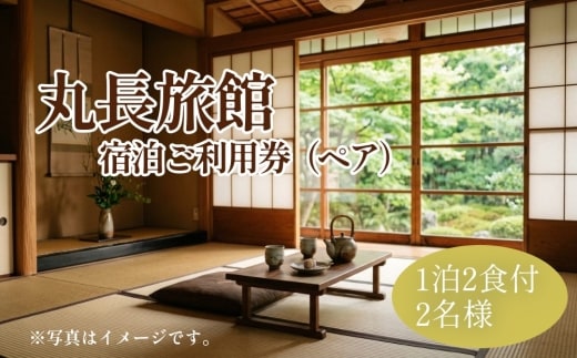 大分県竹田市 丸長旅館 宿泊ご利用券（ペア） 1泊2食付 2名様