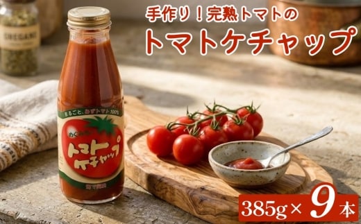 【めぐみ会】トマトケチャップ 9本セット 完熟トマト 手作り
