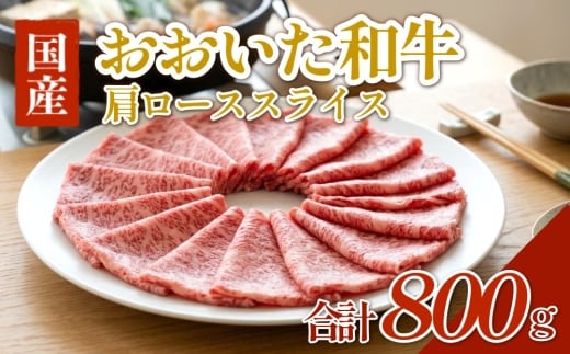 【おおいた和牛】肩ロース スライス 800g 牛肉 すき焼き 国産