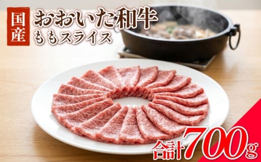 【おおいた和牛】もも スライス 700g モモ 牛肉 すき焼き 赤身 国産