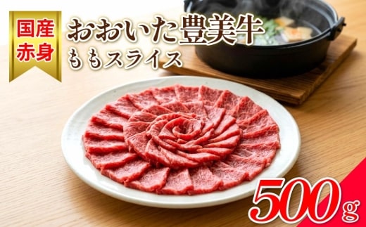 【おおいた豊美牛】もも スライス 500g とよみ牛 牛肉 赤身 国産 すき焼き しゃぶしゃぶ モモ