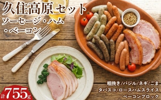 【久住高原パルクラブ】 ソーセージ ハム ベーコン 詰め合わせ 久住高原 セット