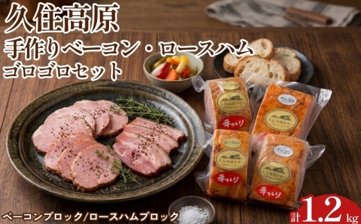 久住高原 手作りベーコン・ロースハムゴロゴロセット