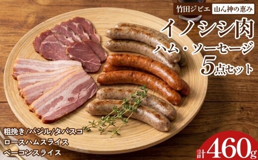 【竹田ジビエ】山ん神の恵み イノシシ肉 ハム・ソーセージ 5点セット 計460g 食べやすい ジビエ